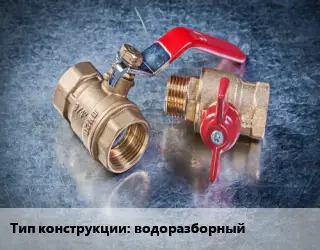 Кран металлический водоразборный